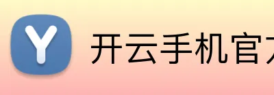 开云手机官方版页面登录 logo